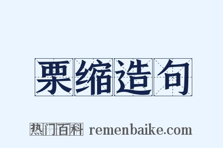 栗缩造句是什么意思的图片